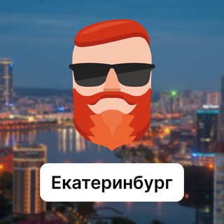 Екатеринбург. Чат TravelAsk - TgScanner