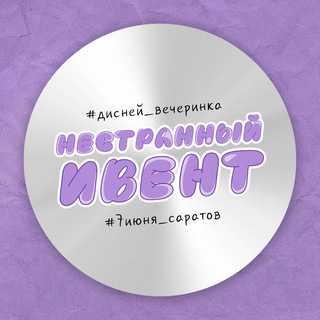 Аватар Телеграм канала "НЕСТРАННЫЙ ИВЕНТ | 07.06 | САРАТОВ" @dontstrangeevent
