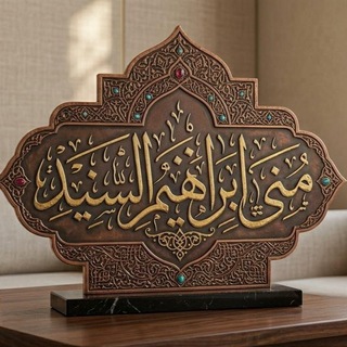 Аватар Телеграм каналу "أ/ منى إبراهيم السنيد" @monaebrahim12