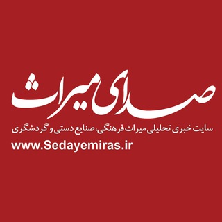 "صدای ميراث" @sedayemiras Telegram арнасының аватары