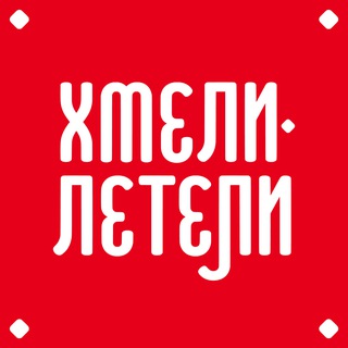Аватар Телеграм канала "Хмели Летели | Ресторан | Донецк, Макеевка" @hmelileteli