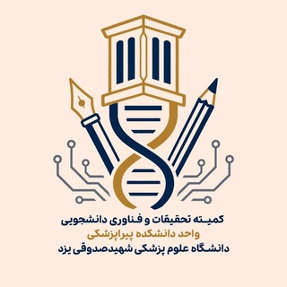 "📚کمیته تحقیقات پیراپزشکی دانشگاه علوم پزشکی یزد📚" @pira_kmt Telegram арнасының аватары