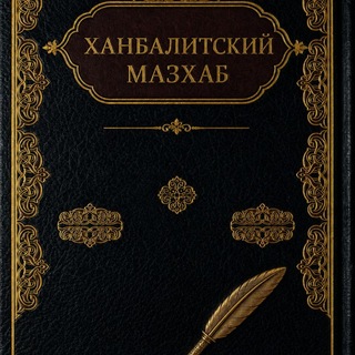 Avatar del canal de Telegram "Ханбалитский Мазхаб" @alhanabil