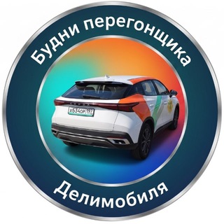 Будни перегонщика Делимобиля - TgScanner