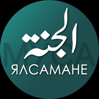 Аватар Телеграм канала "ЯЛСАМАНЕ" @musayalsamane