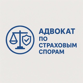 Аватар Телеграм канала "Адвокат по страховым спорам" @stopstraxovka