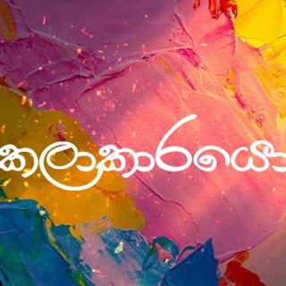 🍃 කලාකාරයො🖊 ᵗᵉˡᵉᵍʳᵃᵐ 🍃 - TgScanner