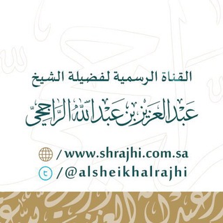 Avatar del canal de Telegram "قناة الشيخ عبدالعزيز الراجحي" @shrajhi