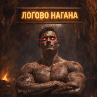 Avatar del canal de Telegram "ЛОГОВО НАГАНА" @nagan15