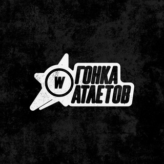 Гонка атлетов World Class - TgScanner