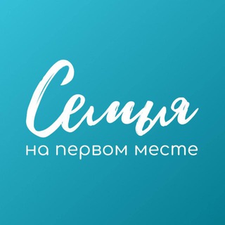 Аватар Телеграм канала "Семья на первом месте" @ros_inspekciya