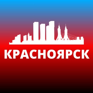 Avatar of Telegram channel "КРАСНОЯРСК СЕГОДНЯ" @krasnoyarsxy