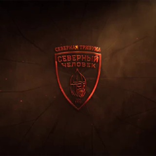 Аватар Телеграм канала "«Северная Трибуна»" @slavicsupport