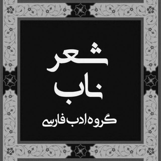شعر ناب 📖 - TgScanner