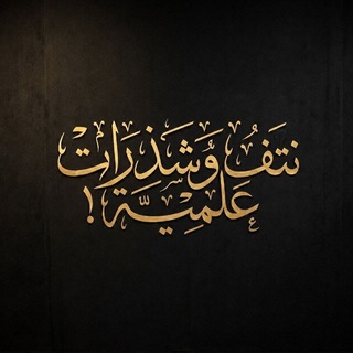 Avatar del canal de Telegram "نُـتـفٌ وشذْراتٌ علمية!" @mohamednadirmir
