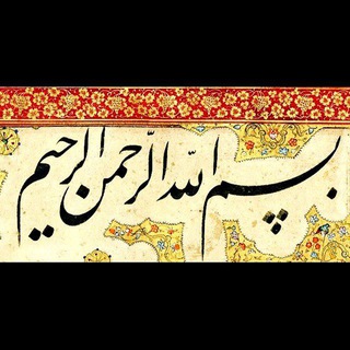 Avatar del canal de Telegram "خوشنویسی قدما" @khoshnevisi_qodama