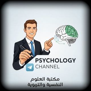 Аватар Телеграм каналу "مكتبة العلوم النفسية والتربوية" @psychobookspdf