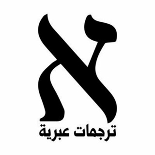 💥ترجمات عبرية💥 - TgScanner