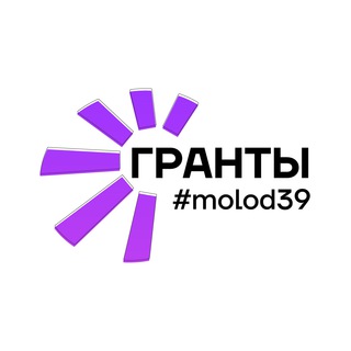 Avatar del canal de Telegram "молод39 | гранты" @molod39_grants