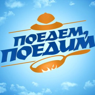 Поедем, поедим! - TgScanner