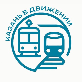 Аватар Телеграм канала "Казань в движении | Комитет по транспорту г. Казань" @transportkazan