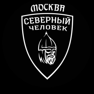 Аватар Телеграм канала "«Северный человек» Москва" @moskvasevchelovek