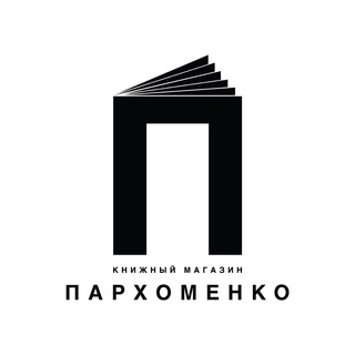 "Книжный магазин Пархоменко" @parhomenkobooks Telegram арнасының аватары