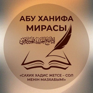 "АБУ ХАНИФА МИРАСЫ" @abuxanifa Telegram арнасының аватары