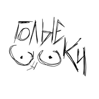 Аватар Телеграм канала "Голые сЫскИ 18+" @golie_s
