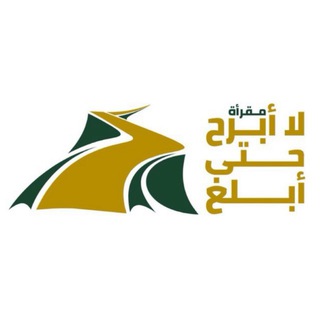 مقرأة لا أَبرحُ حتى أبلُغ 🌱 - TgScanner