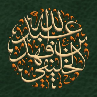 مقالات الشيخ الخليفي - pdf - TgScanner
