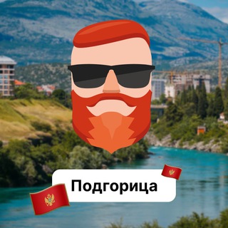Подгорица 🇲🇪 Чат TravelAsk - TgScanner