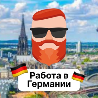 Работа в Германии 🇩🇪 Чат TravelAsk - TgScanner