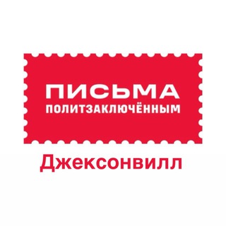 Аватар Телеграм канала "Письма политзаключённым Джексонвиль, Флорида" @jacksonville_letters