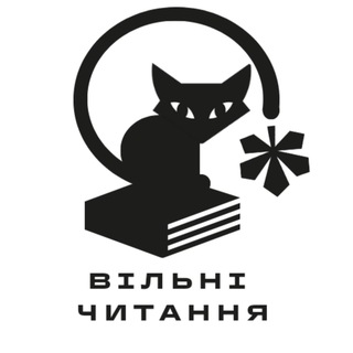 Аватар Телеграм каналу "Вільні читання" @vylnychytanya