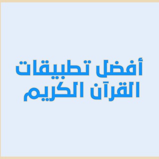 تطبيقات القرآن الكريم 📖 - TgScanner