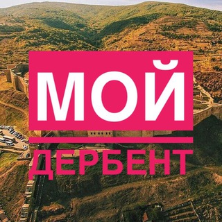 Аватар Телеграм каналу "Мой Дербент" @derbentmoy