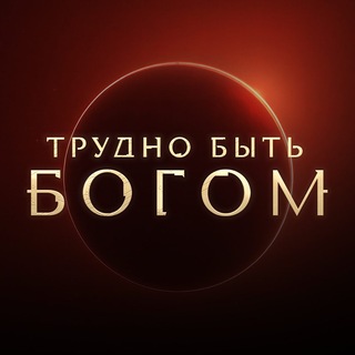 Сериал «Трудно быть богом» - TgScanner