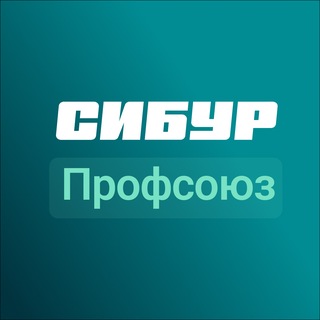 "СИБУР Профсоюз" @sibur_profsoyuz Telegram арнасының аватары