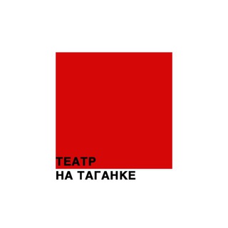 "Театр на Таганке" @tagankatheatre Telegram арнасының аватары