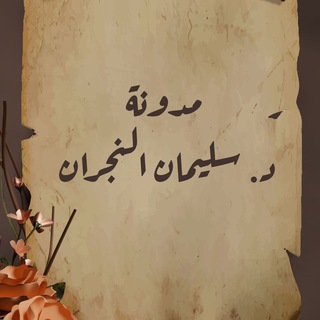 مدونة سليمان بن محمد النجران - TgScanner