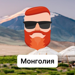 Аватар Телеграм канала "Монголия 🇲🇳 Чат TravelAsk" @+8nGbBN9ul5llNThi