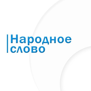 Аватар Телеграм канала "Народное слово" @ns_uz