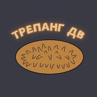 Аватар Телеграм канала "Трепанг ДВ" @trepangdv_exclusive