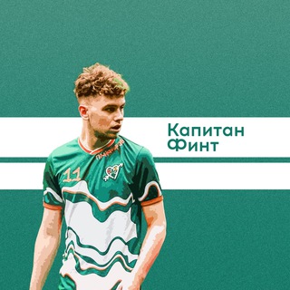Капитан Финт l О футболе и всем, что его окружает - TgScanner