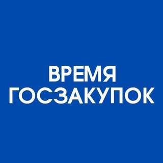 Аватар Телеграм канала "Время госзакупок" @zakupki_time