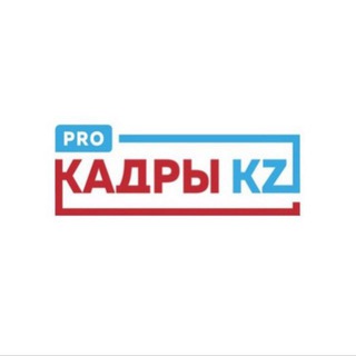 Аватар Телеграм канала "PRO КАДРЫ KZ" @prokadrykz