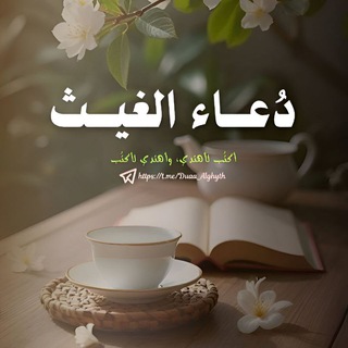 دعاء الغيث - TgScanner