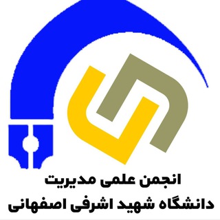 انجمن علمی مدیریت دانشگاه شهید اشرفی اصفهانی - TgScanner