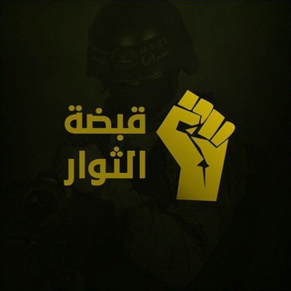 قبضة الثوار ✊🏻 - TgScanner